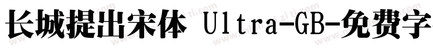 长城提出宋体 Ultra-GB字体转换